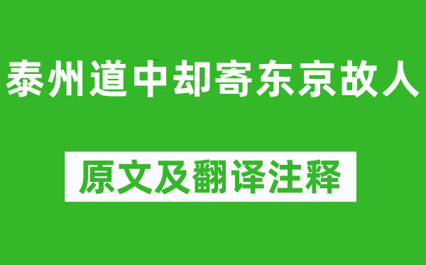 徐鉉《泰州道中卻寄東京故人》原文及翻譯注釋,詩意解釋