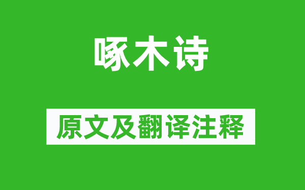 左棻《啄木詩》原文及翻譯注釋,詩意解釋