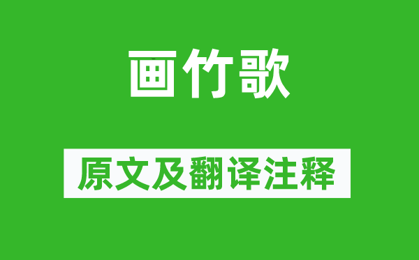 白居易《畫(huà)竹歌》原文及翻譯注釋,詩(shī)意解釋