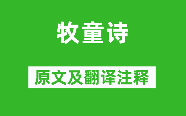 黃庭堅(jiān)《牧童詩(shī)》原文及翻譯注釋,詩(shī)意解釋