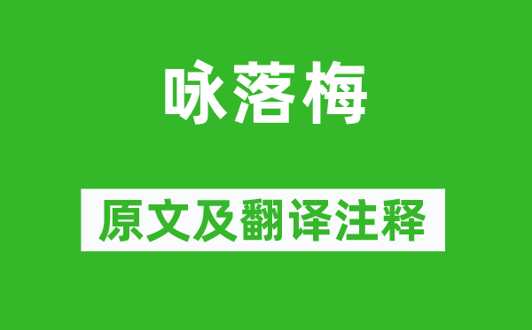 謝朓《詠落梅》原文及翻譯注釋,詩(shī)意解釋