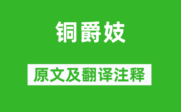 江淹《銅爵妓》原文及翻譯注釋,詩(shī)意解釋