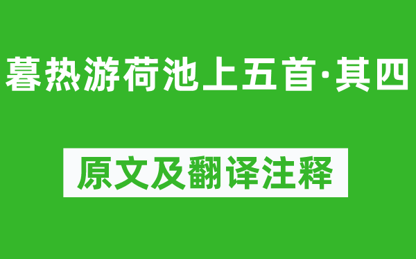 楊萬里《暮熱游荷池上五首·其四》原文及翻譯注釋,詩意解釋