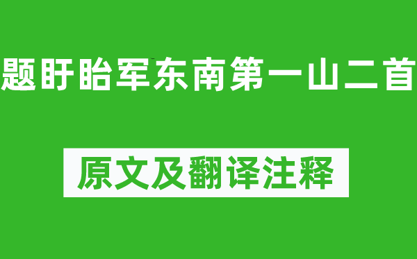 楊萬里《題盱眙軍東南第一山二首》原文及翻譯注釋,詩意解釋