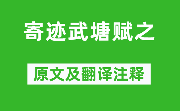 夏完淳《寄跡武塘賦之》原文及翻譯注釋,詩意解釋