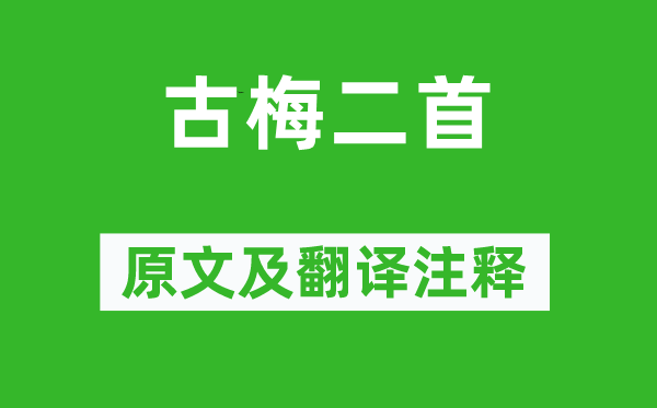 蕭德藻《古梅二首》原文及翻譯注釋,詩意解釋