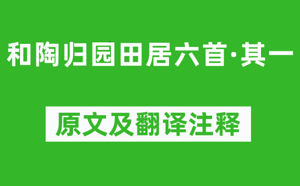 蘇軾《和陶歸園田居六首·其一》原文及翻譯注釋,詩(shī)意解釋