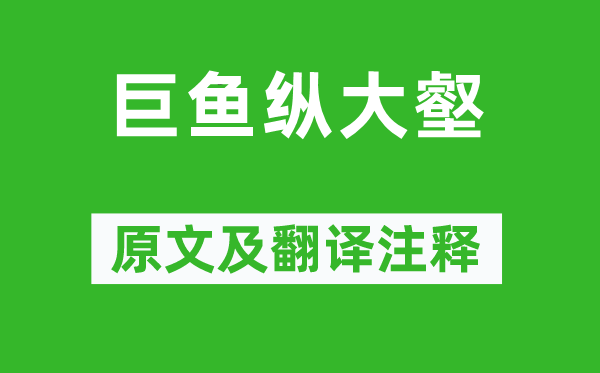 錢起《巨魚縱大壑》原文及翻譯注釋,詩意解釋