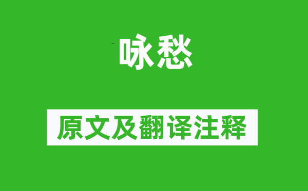 石象之《詠愁》原文及翻譯注釋,詩(shī)意解釋
