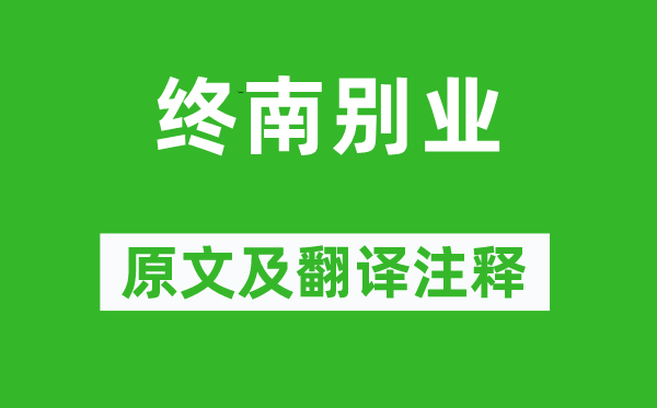 王維《終南別業(yè)》原文及翻譯注釋,詩意解釋