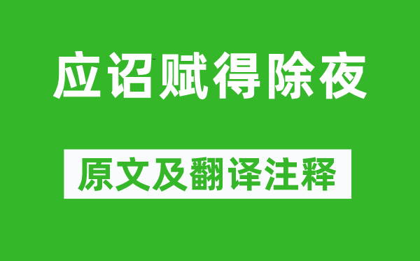 史青《應(yīng)詔賦得除夜》原文及翻譯注釋,詩意解釋