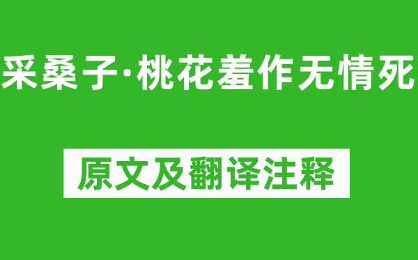 納蘭性德《采桑子·桃花羞作無情死》原文及翻譯注釋,詩意解釋
