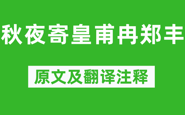 劉方平《秋夜寄皇甫冉鄭豐》原文及翻譯注釋,詩意解釋