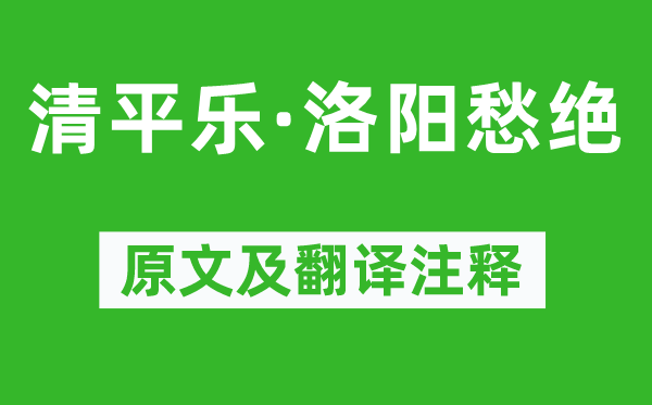 溫庭筠《清平樂·洛陽愁絕》原文及翻譯注釋,詩意解釋