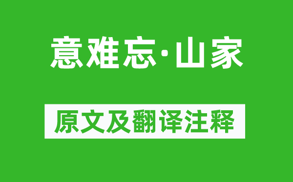 吳偉業(yè)《意難忘·山家》原文及翻譯注釋,詩意解釋