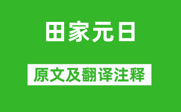 孟浩然《田家元日》原文及翻譯注釋,詩(shī)意解釋