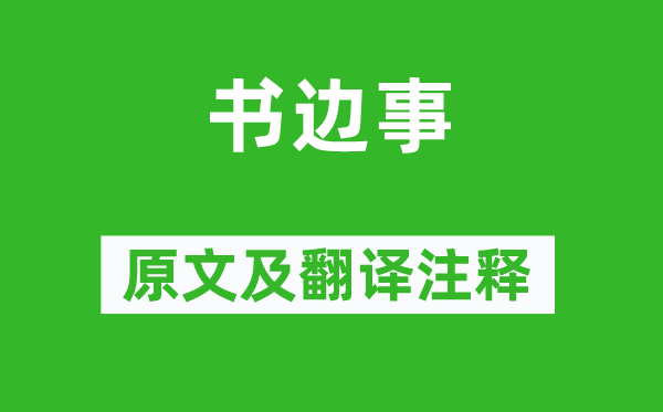 張喬《書邊事》原文及翻譯注釋,詩意解釋