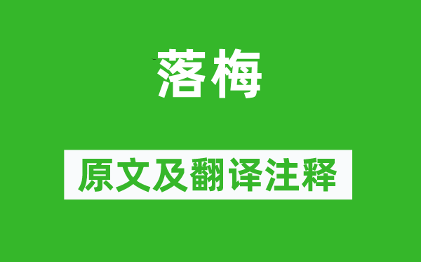 律然《落梅》原文及翻譯注釋,詩意解釋