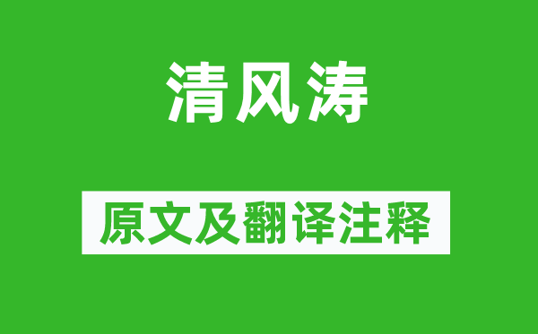 徐駿《清風濤》原文及翻譯注釋,詩意解釋