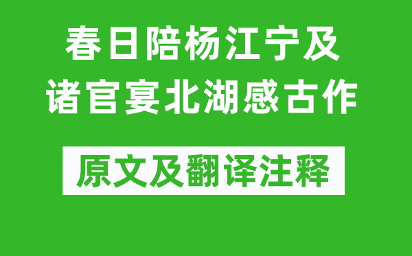 李白《春日陪楊江寧及諸官宴北湖感古作》原文及翻譯注釋,詩(shī)意解釋