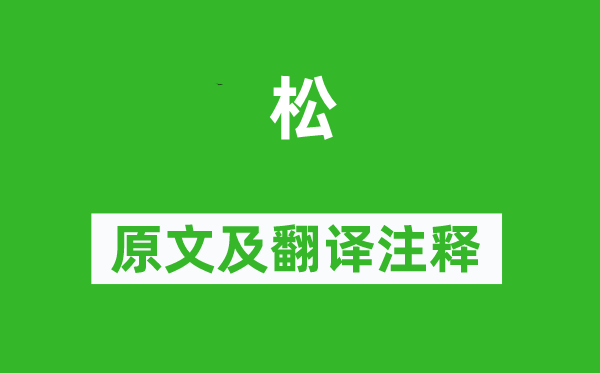 成彥雄《松》原文及翻譯注釋,詩意解釋