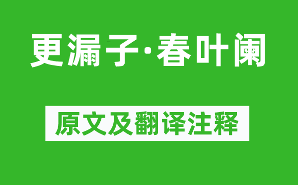 毛文錫《更漏子·春葉闌》原文及翻譯注釋,詩意解釋