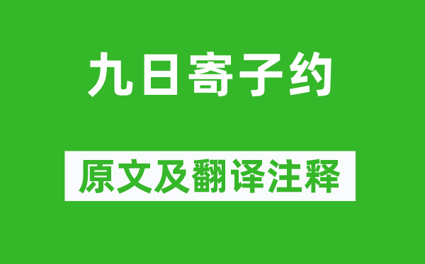 皇甫汸《九日寄子約》原文及翻譯注釋,詩(shī)意解釋