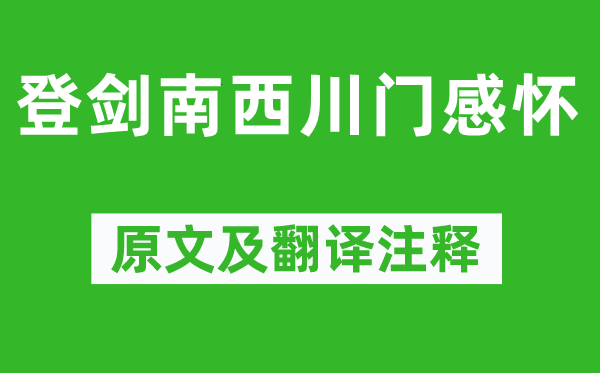 陸游《登劍南西川門感懷》原文及翻譯注釋,詩意解釋