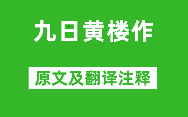 蘇軾《九日黃樓作》原文及翻譯注釋,詩(shī)意解釋