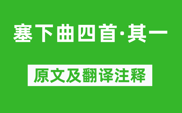 李益《塞下曲四首·其一》原文及翻譯注釋,詩意解釋