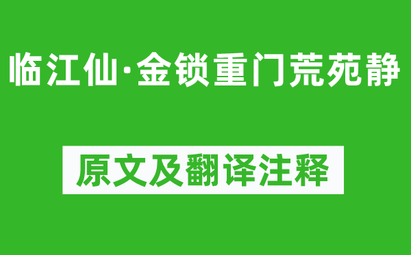 鹿虔扆《臨江仙·金鎖重門荒苑靜》原文及翻譯注釋,詩意解釋