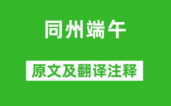 殷堯藩《同州端午》原文及翻譯注釋,詩意解釋