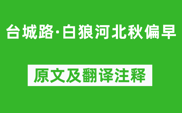 納蘭性德《臺(tái)城路·白狼河北秋偏早》原文及翻譯注釋,詩(shī)意解釋
