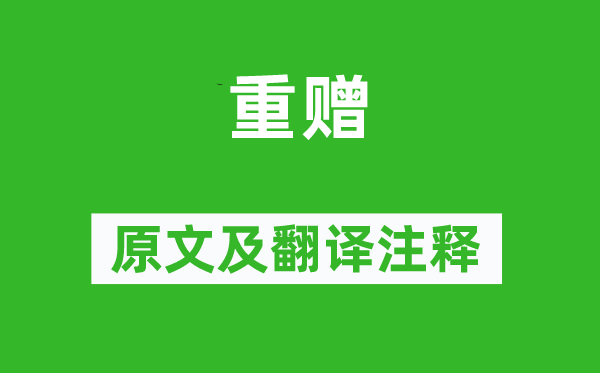 元稹《重贈(zèng)》原文及翻譯注釋,詩(shī)意解釋