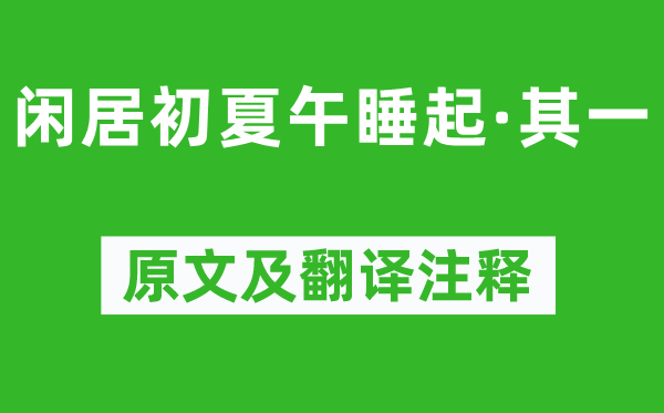 楊萬里《閑居初夏午睡起·其一》原文及翻譯注釋,詩意解釋