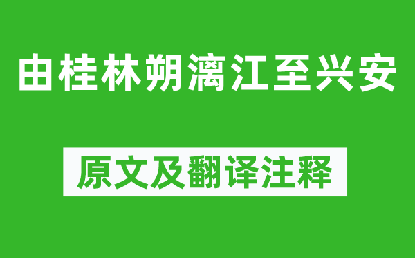 袁枚《由桂林朔漓江至興安》原文及翻譯注釋,詩(shī)意解釋