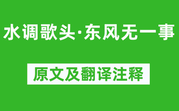 張惠言《水調(diào)歌頭·東風(fēng)無一事》原文及翻譯注釋,詩意解釋