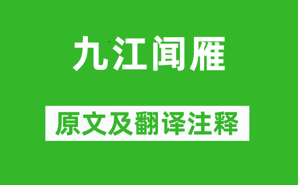 陳均《九江聞雁》原文及翻譯注釋,詩意解釋