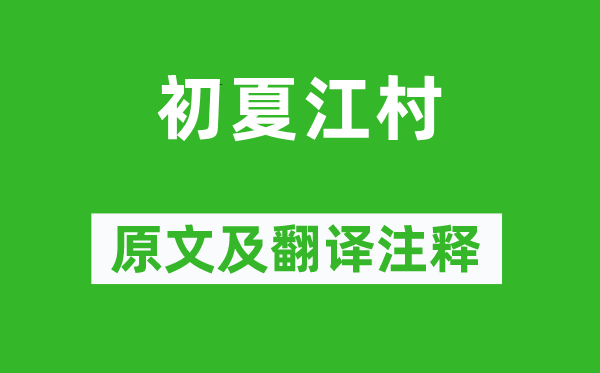 高啟《初夏江村》原文及翻譯注釋,詩(shī)意解釋