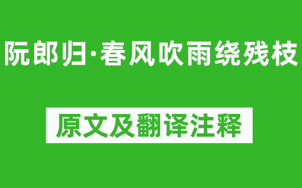 秦觀《阮郎歸·春風(fēng)吹雨繞殘枝》原文及翻譯注釋,詩(shī)意解釋