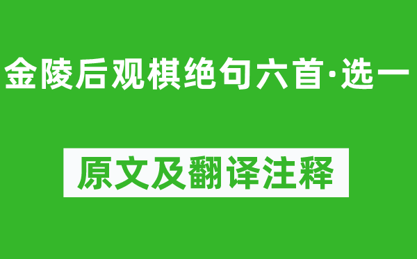 錢謙益《金陵后觀棋絕句六首·選一》原文及翻譯注釋,詩意解釋
