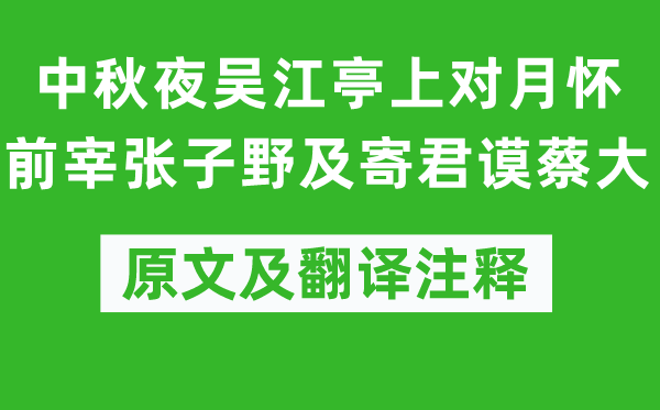 蘇舜欽《中秋夜吳江亭上對(duì)月懷前宰張子野及寄君謨蔡大》原文及翻譯注釋,詩(shī)意解釋