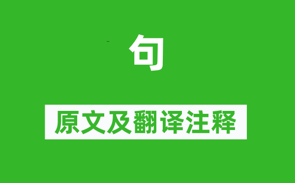 武三思《句》原文及翻譯注釋,詩意解釋