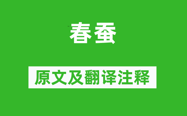 劉基《春蠶》原文及翻譯注釋,詩(shī)意解釋
