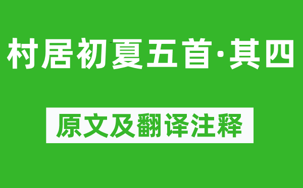 陸游《村居初夏五首·其四》原文及翻譯注釋,詩意解釋