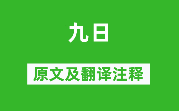 杜甫《九日》原文及翻譯注釋,詩意解釋