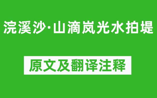 姜彧《浣溪沙·山滴嵐光水拍堤》原文及翻譯注釋,詩意解釋