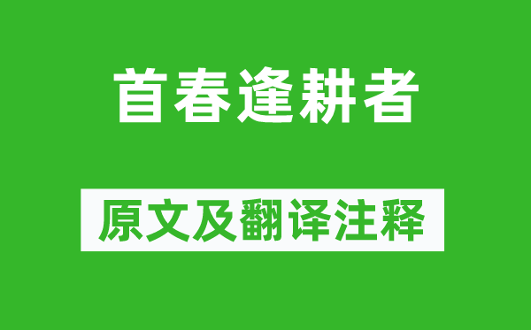 柳宗元《首春逢耕者》原文及翻譯注釋,詩(shī)意解釋