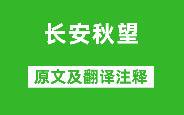 杜牧《長(zhǎng)安秋望》原文及翻譯注釋,詩(shī)意解釋