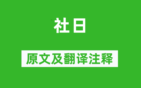謝逸《社日》原文及翻譯注釋,詩(shī)意解釋